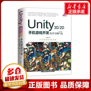从学习到产品 社 清华大学出版 新 2D手机游戏开发 专业科技 金玺曾 第4版 图书籍 UNITY 著 新华书店正版 程序设计