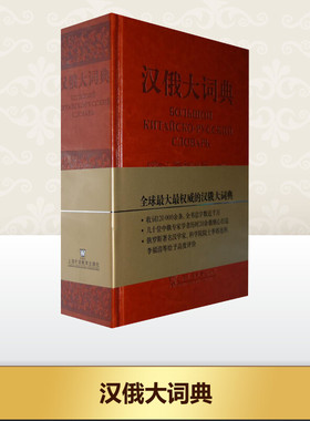 汉俄大词典顾柏林主编其它工具书文教上海外语教育出版社其它语种工具书中小学工具书新华书店正版书籍