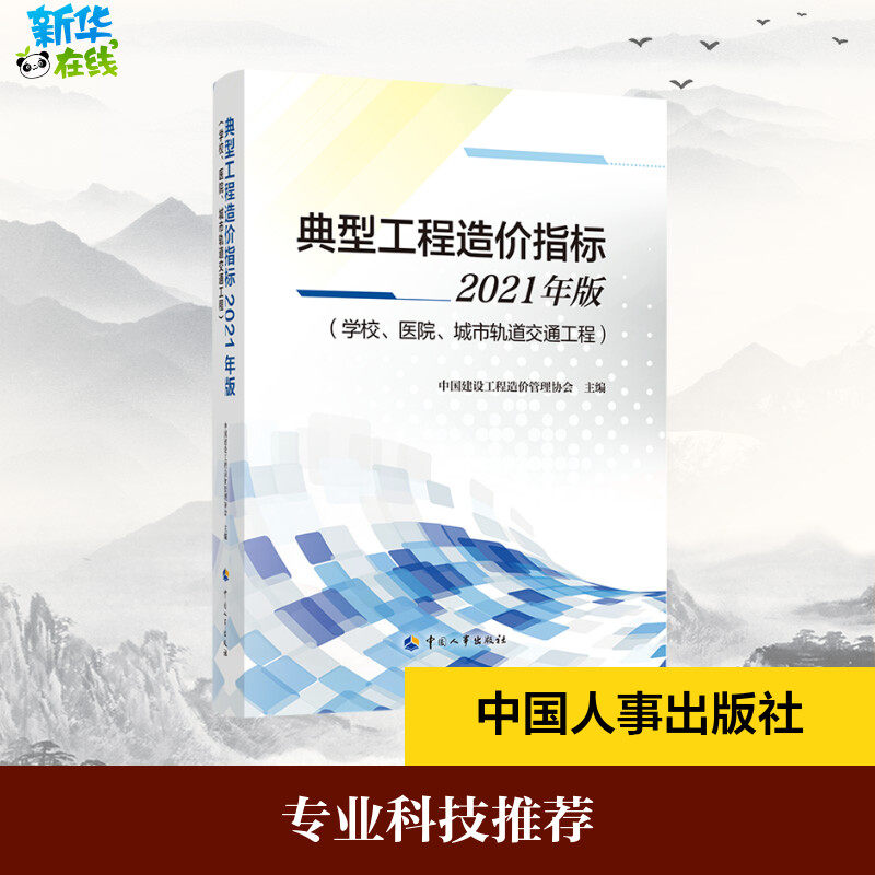 典型工程造价指标2021年版（学校、医院、城市轨道交通工程） 中国建设工程造价管理协会 著 建筑考试其他专业科技高性价比高么？