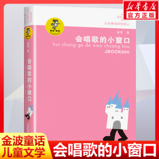 少儿读物青少年阅读书籍中小学生课外读本6 会唱歌 经典 我喜欢你金波儿童文学精品系列 12岁孩子适读书籍好书伴我成长 小窗口