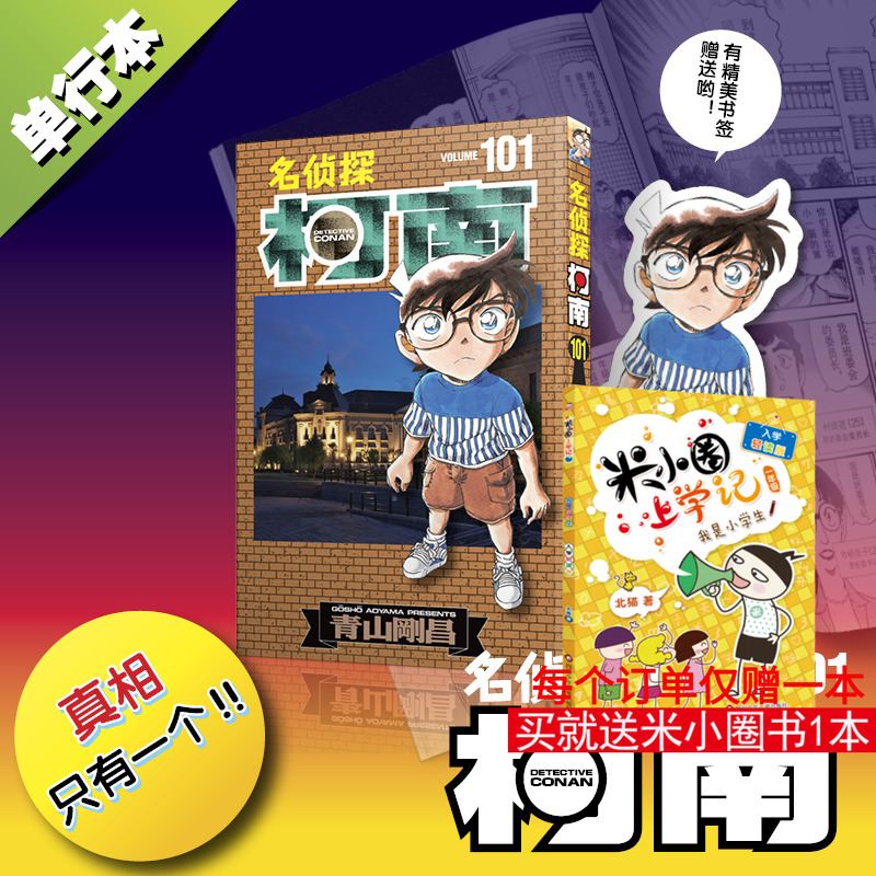 名侦探柯南漫画101册 第101卷青山刚昌原版珍藏版 日本动漫原著侦探推理漫画卡通动漫书 长春出版 新华文轩正版