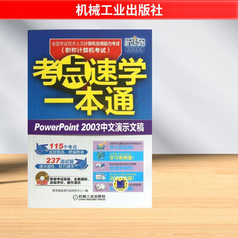 新思路教育 全国专业技术人员计算机应用能力考试考点速学一本通 新思路教育科技研究中心 编 著 计算机考试其它专业科技