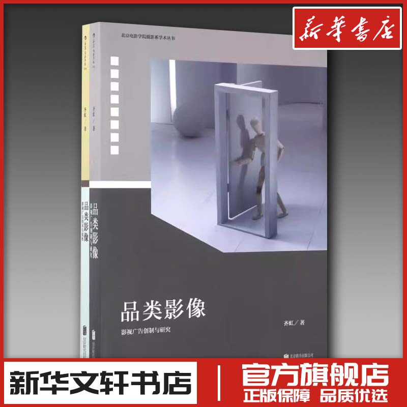 品类影像(影视广告创制与研究,影视广告技术与流程)影视广告创制与研究,影视广告技术与流程 齐虹 著 摄影艺术（新）艺术