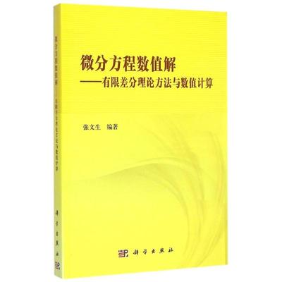 微分方程数值解--有限差分理论方法与数值计算 张文生 著作 大学教材大中专 新华书店正版图书籍 科学出版社