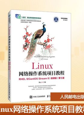 Linux网络操作系统项目教程 RHEL9/CentOS Stream9 第5版 杨云 主编 编 大学教材大中专 新华书店正版图书籍 人民邮电出版社