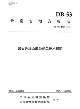 路面纤维微表处施工技术指南:DB53/T2009-2015 云南云岭高速公路桥梁工程有限公司 等 著 交通/运输专业科技 新华书店正版图书籍