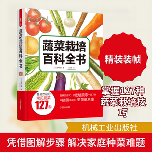 蔬菜栽培百科全书 (日)板木利隆 著 赵长民 译 园艺专业科技 新华书店正版图书籍 机械工业出版社
