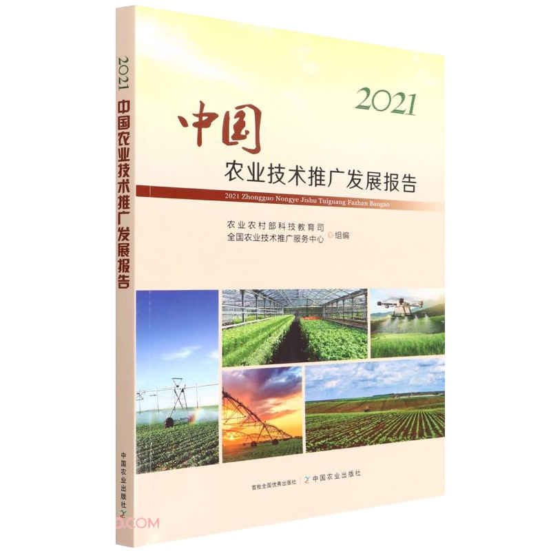2021中国农业技术推广发展报告 农业农村部科技教育司,全国农业技术推广服务中心 编 农业基础科学专业科技 新华书店正版图书籍