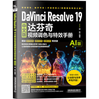 DaVinci Resolve 19中文版达芬奇视频调色与特效手册 AI版 胡杨 编 图形图像/多媒体（新）专业科技 新华书店正版图书籍
