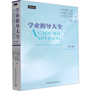 学业指导大全(第2版) (美)弗吉尼娅·N.戈登,(美)韦斯利·R.哈伯利,(美)托马斯·J.格里茨 编 杨德山 等 译 教育/教育普及文教