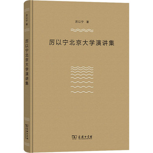 厉以宁北京大学演讲集 厉以宁 著 中国经济/中国经济史经管、励志 新华书店正版图书籍 商务印书馆