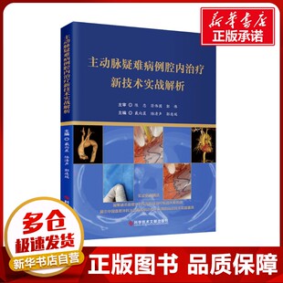 主动脉疑难病例腔内治疗新技术实战解析 戴向晨,陆清声,郭连瑞 编 外科学生活 新华书店正版图书籍 科学技术文献出版社