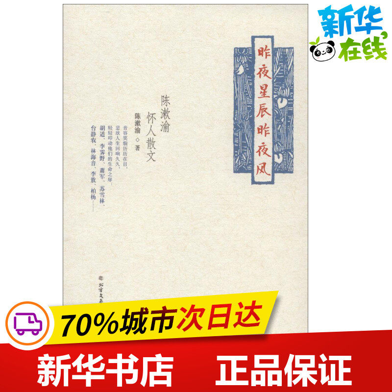 昨夜星辰昨夜风 陈漱渝 著 中国近代随笔文学 新华书店正版图书籍 北方文艺出版社