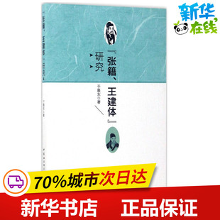 图书籍 社 研究 文学理论 文学评论与研究文学 著 王建体 于展东 中国社会科学出版 新华书店正版 张籍