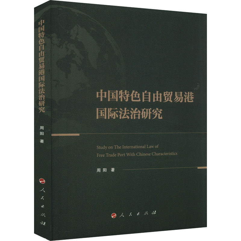 中国特色自由贸易港国际法治研究 周阳 著 国际法社科 新华书店正版图书籍 人民出版社