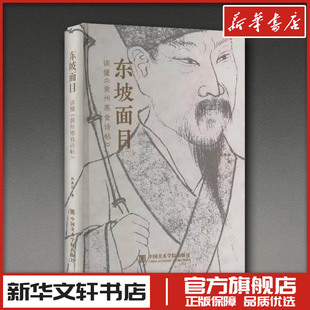 东坡面目 读懂《黄州寒食诗贴》 孙善春 著 文学家艺术 新华书店正版图书籍 中国美术学院出版社