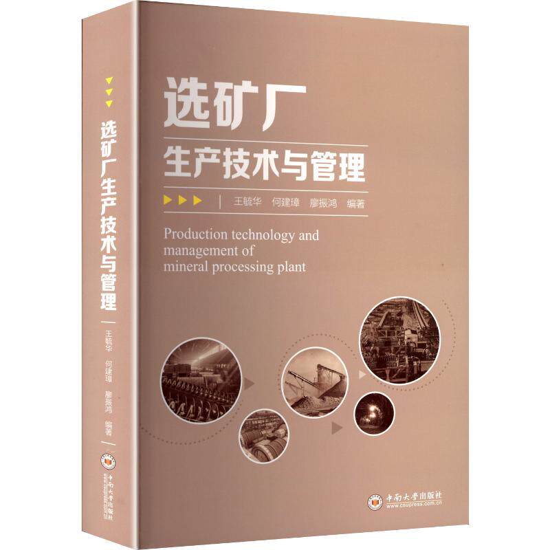 选矿厂生产技术与管理 王毓华,何建璋,廖振鸿 编著 编 矿业技术专业科技 新华书店正版图书籍 中南大学出版社