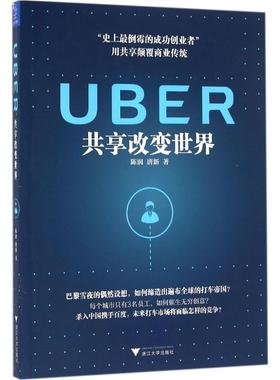 UBER 陈润,唐新 著 经济理论经管、励志 新华书店正版图书籍 浙江大学出版社