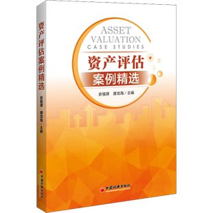 资产评估案例精选 史福厚,唐龙海 编 大学教材经管、励志 新华书店正版图书籍 中国经济出版社