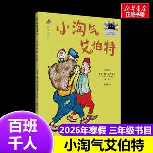 小淘气艾伯特 2026年百班千人寒假书目三年级推荐经典儿童文学故事书8-9岁推荐3年级课外书必读上海译文出版社新华正版正版