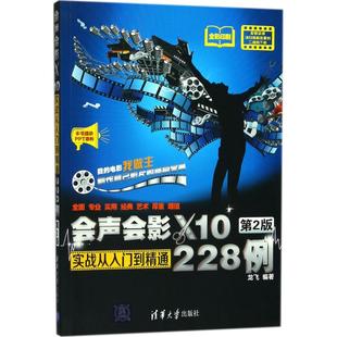 专业科技 社 编著 清华大学出版 图书籍 新华书店正版 新 多媒体 图形图像 龙飞 会声会影X10实战从入门到精通228例第2版