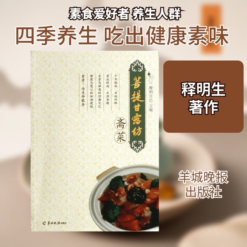 菩提甘露坊斋菜 释明生 著作 著 饮食营养 食疗生活 新华书店正版图书籍 羊城晚报出版社