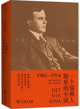 一个瑞典人眼里的中国(1902—1914) (瑞典)新常富 著 山西大学 译 近现代史（1840-1919)社科 新华书店正版图书籍 商务印书馆