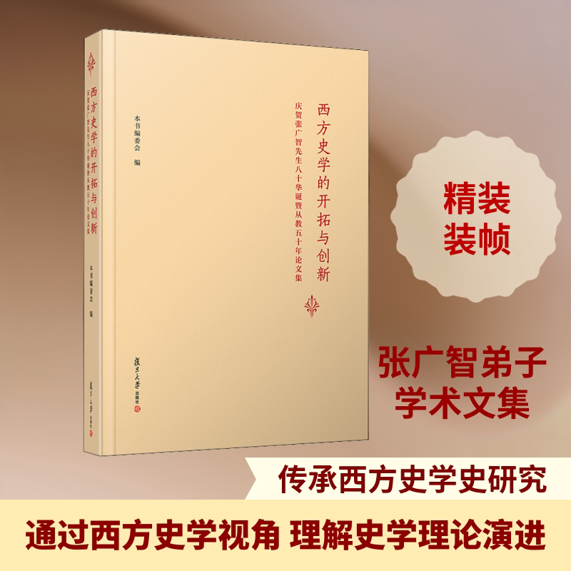 西方史学的开拓与创新 庆贺张广智先生八十华诞暨从教五十年论文集