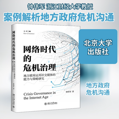 网络时代的危机治理 地方政府运用社交媒体的能力与策略研究 钟伟军 著 其它计算机/网络书籍经管、励志 新华书店正版图书籍