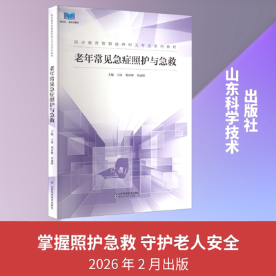 老年常见急症照护与急救 王冰,郑春辉,李速婷 主编 编 大学教材大中专 新华书店正版图书籍 山东科学技术出版社