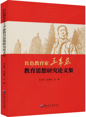 红色教育家王季愚教育思想研究论文集 王永清,付宏刚 编 社会科学其它文教 新华书店正版图书籍 黑龙江大学出版社