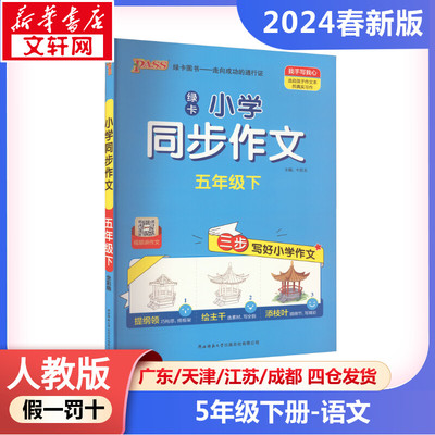 【2024春新版】小学学霸同步作文小学语文五年级下册5年级人教版同步练习册RJ版小学教辅新华书店官方正版