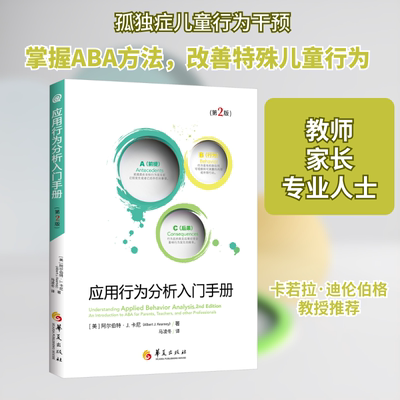 应用行为分析入门手册(第2版) (美)阿尔伯特·J.卡尼(AlbertJ.Kearney) 著 马凌冬 译 心理学社科 新华书店正版图书籍