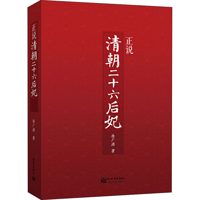 正说清朝二十六后妃 徐广源 著 人物/传记其它社科 新华书店正版图书籍 新世界出版社