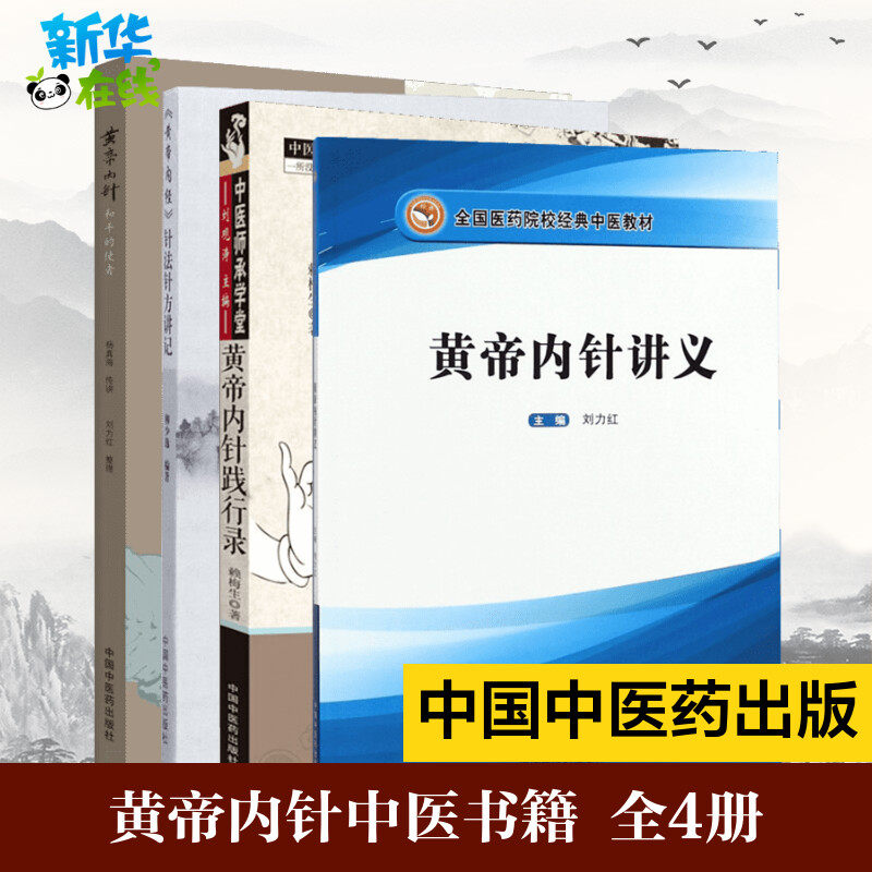 【正版4册】黄帝内针和平的使者+黄帝内针践行录(全彩配图版) +黄帝内经针法针方讲记+黄帝内针讲义皇帝内针中国中医药出版社书籍