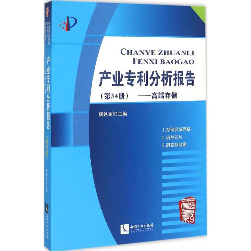 产业专利分析报告第34册,高端存储 杨铁军 主编 著 法学理论社科 新华书店正版图书籍 知识产权出版社