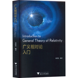 广义相对论入门 金洪英 编 自然科学总论专业科技 新华书店正版图书籍 浙江大学出版社