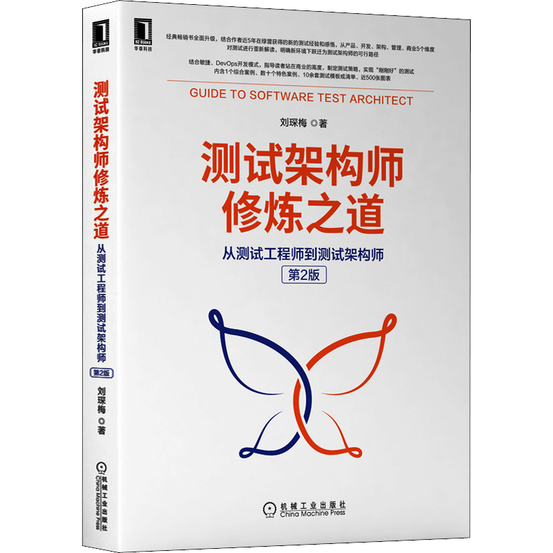 测试架构师修炼之道 从测试工程师到测试架构师 第2版 刘琛梅 著 计算机软件工程（新）专业科技 新华书店正版图书籍