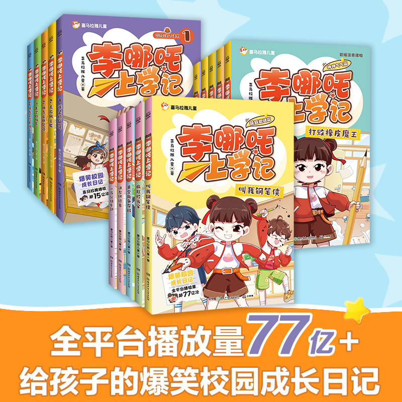 李哪吒上学记全套3季跃跃欲试篇神神气气篇一百分俱乐部疯狂校当家讲台终结者黄金角争夺战叫我钢笔侠湖南少年儿童出版社正版图书