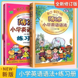 薄冰小学英语语法大全+练习册全套2本任选小学生英语词汇训练三四五六年级小升初单词魔法英语环球语法书上下册小学英语专项训练题