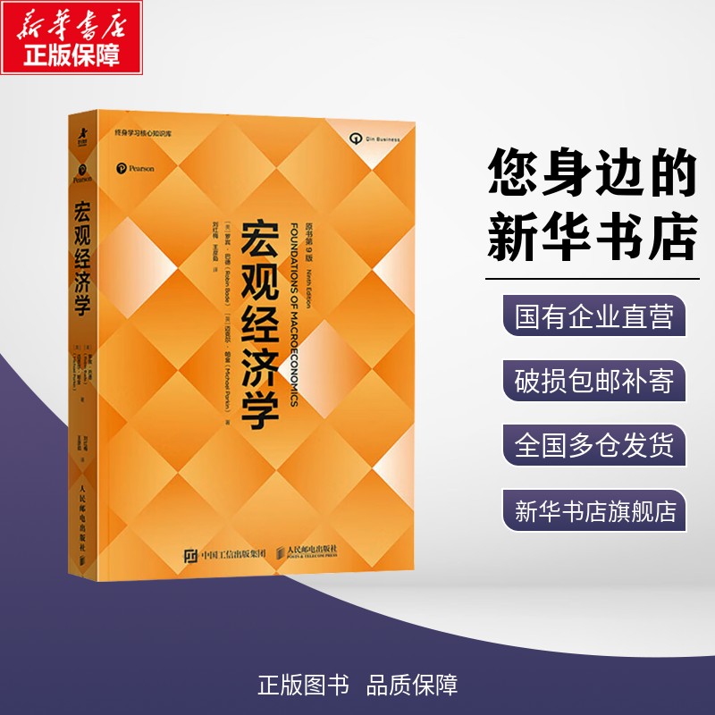 宏观经济学 原书第9版 (美)罗宾·巴德(Robin Bade),(英)迈克尔·帕金(Michael Parkin) 著 刘红梅,王彦茹 译 经济理论经管、励志