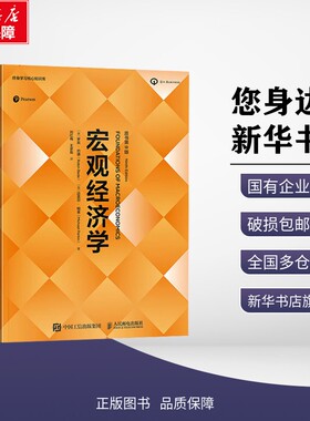 宏观经济学 原书第9版 (美)罗宾·巴德(Robin Bade),(英)迈克尔·帕金(Michael Parkin) 著 刘红梅,王彦茹 译 经济理论经管、励志
