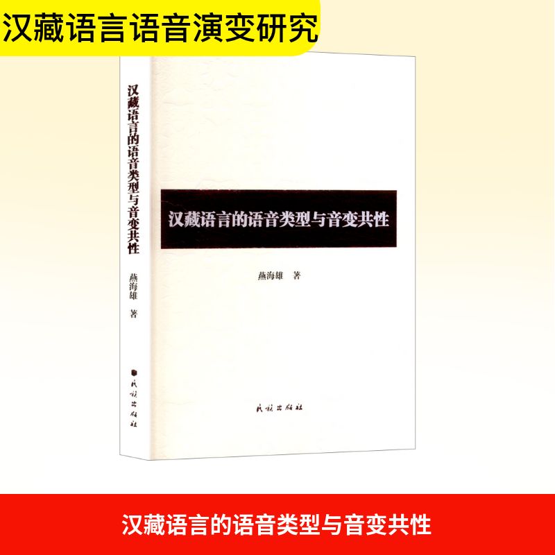 新华书店正版 语言－少数民族语言