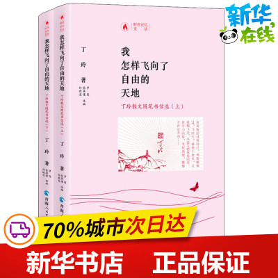 我怎样飞向了自由的天地 丁玲散文随笔书信选(2册) 丁玲 著 罗岗,孙屏瑾,孙晓忠 编 民间文学/民族文学文学 新华书店正版图书籍