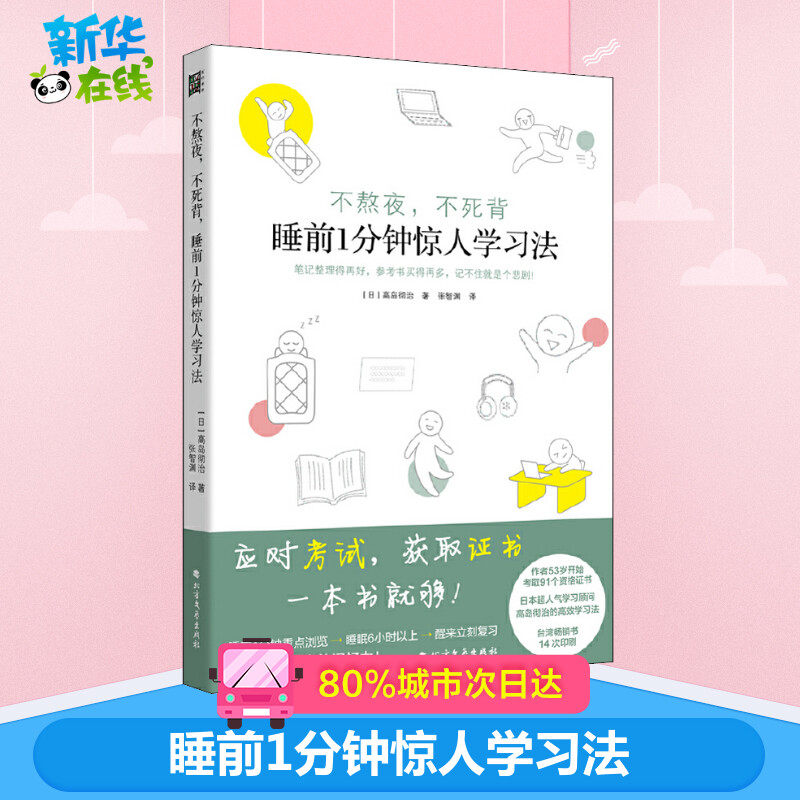 不熬夜,不死背 睡前1分钟惊人学习法 (日)高岛彻治 著 张智渊 译 自我实现文教 新华书店正版图书籍 北方文艺出版社属于什么档次？