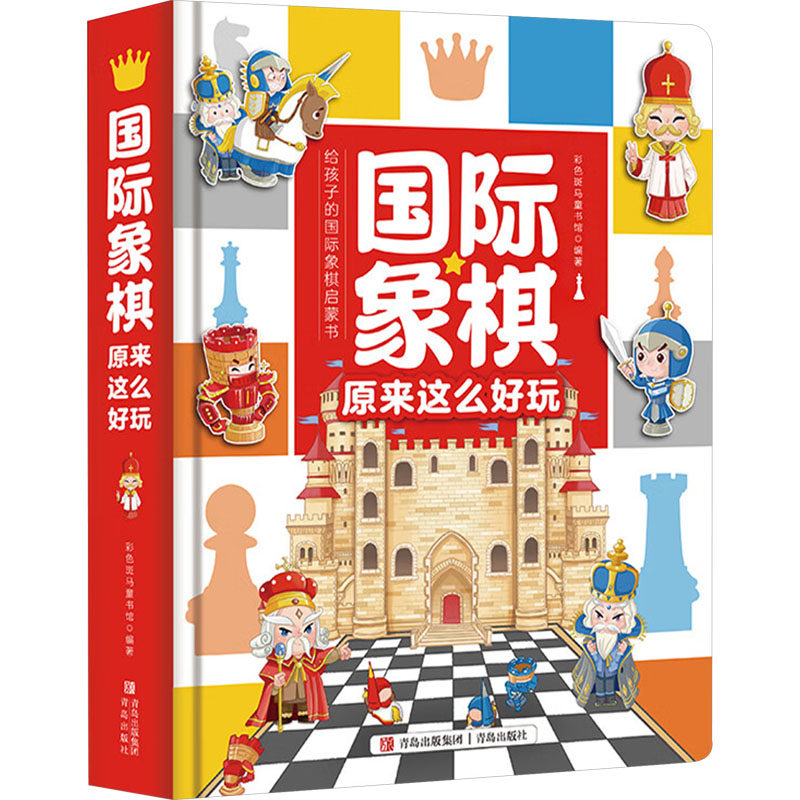 国际象棋原来这么好玩 彩色斑马童书馆 编 体育运动(新)文教 新华书店正版图书籍 青岛出版社