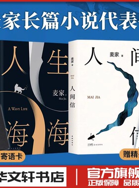 人生海海+人间信 茅盾文学奖获奖作者麦家新书 现代当代文学小说新华文轩书店旗舰店官网正版图书书籍畅销书 新经典