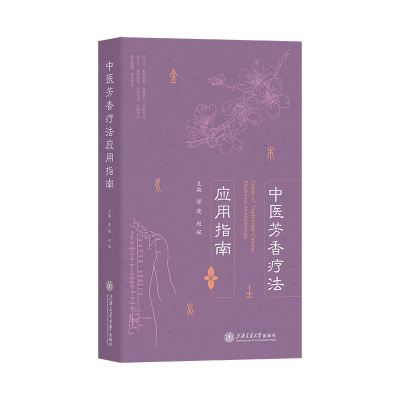 中医芳香疗法应用指南 缪晓,赵琛 编 中医生活 新华书店正版图书籍 上海交通大学出版社