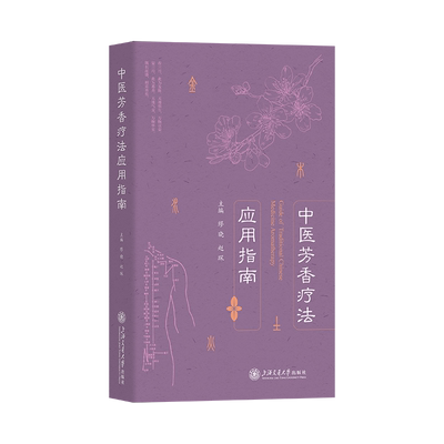 中医芳香疗法应用指南 缪晓,赵琛 编 中医生活 新华书店正版图书籍 上海交通大学出版社