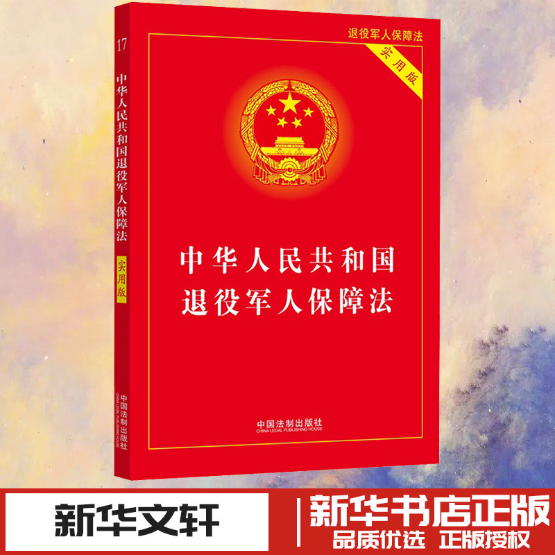 中华人民共和国退役军人保障法 实用版 中国法制出版社 编 法律汇编/法律法规社科 新华书店正版图书籍 中国法制出版社